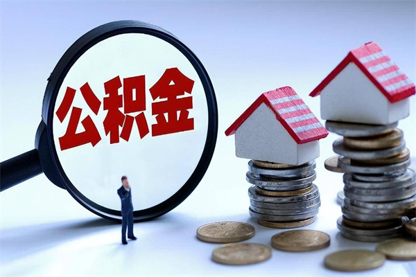 丹东公积金代取到那（代取公积金都是用的什么办法）