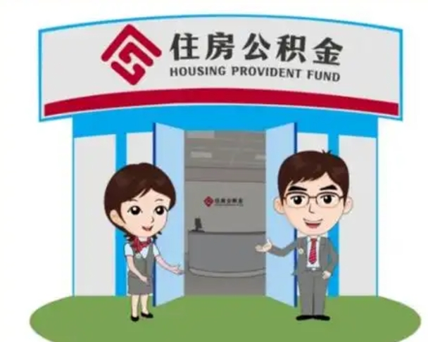 丹东个人能否取出公积金（可以个人提取公积金吗）